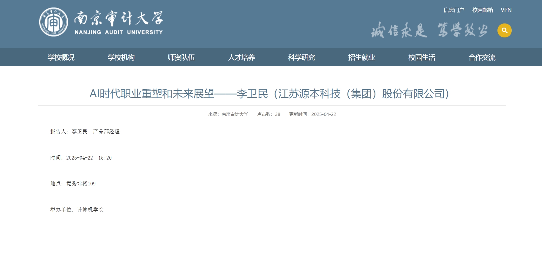 瓦力只为品质诞生·科技集团李卫民老师在南京审计大学举办“AI时代职业重塑和未来展望”专题讲座
